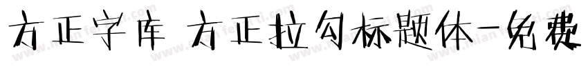 方正字库 方正拉勾标题体字体转换